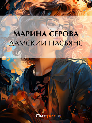 cover image of Дамский пасьянс